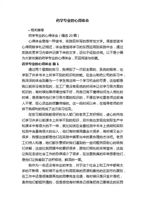 药学专业的心得体会