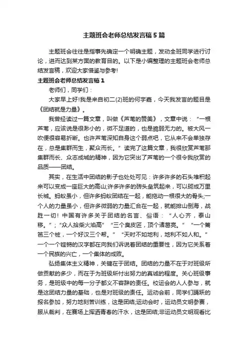 主题班会老师总结发言稿5篇