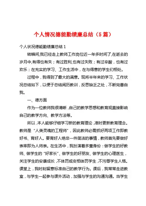 个人情况德能勤绩廉总结(5篇)