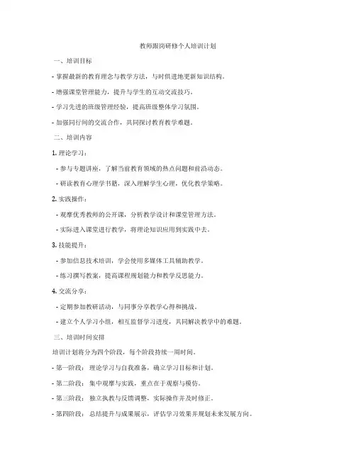 教师跟岗研修个人培训计划