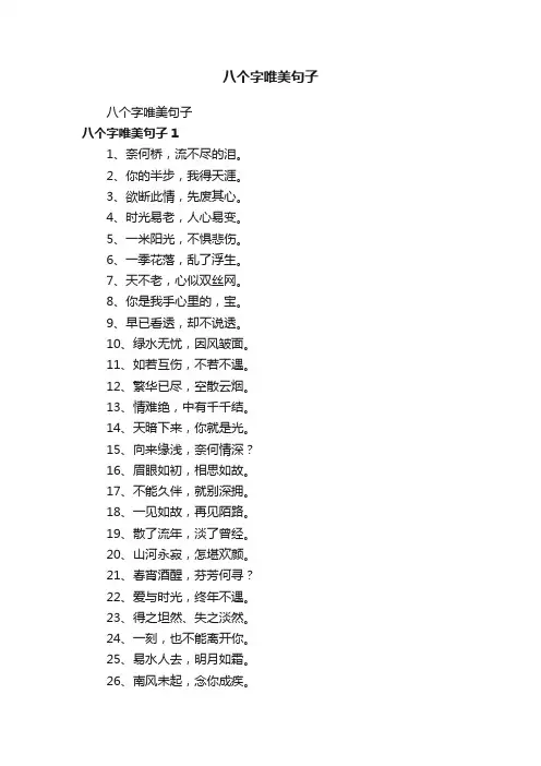 八个字唯美句子