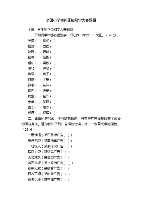 全国小学生纠正错别字大赛题目