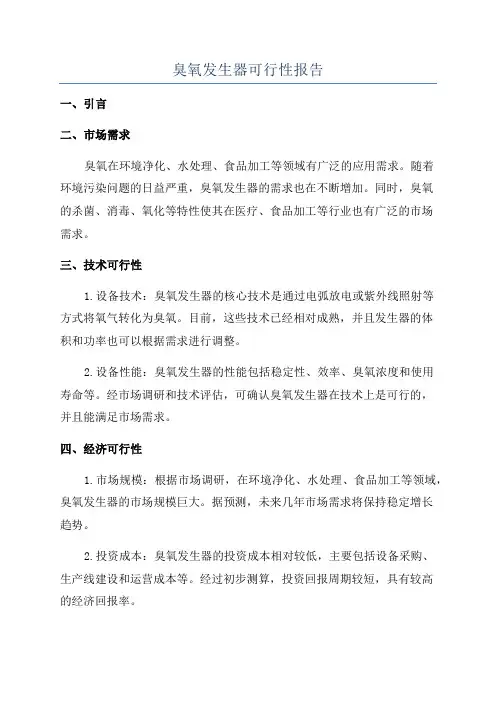 臭氧发生器可行性报告