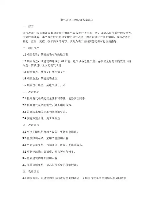 电气改造工程设计方案范本