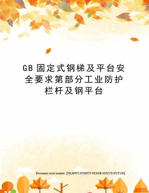 GB固定式钢梯及平台安全要求第部分工业防护栏杆及钢平台