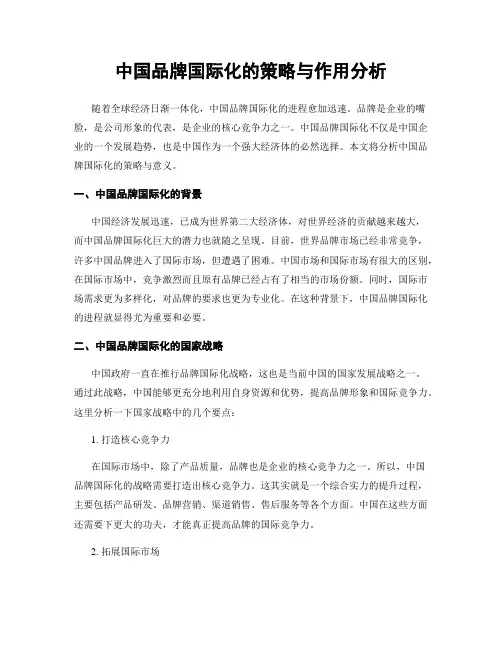 中国品牌国际化的策略与作用分析