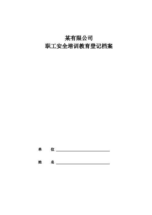 职工安全培训教育登记档案