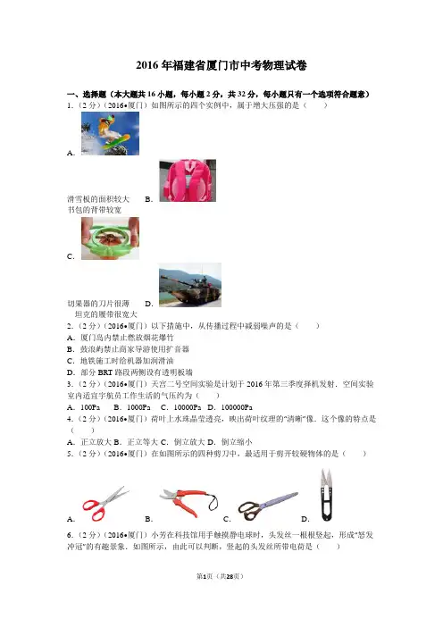 2016年福建省厦门市中考物理试卷资料