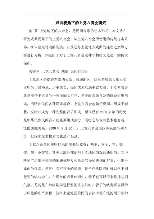 戏曲视角下上党八音会论文