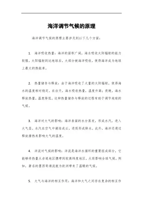 海洋调节气候的原理