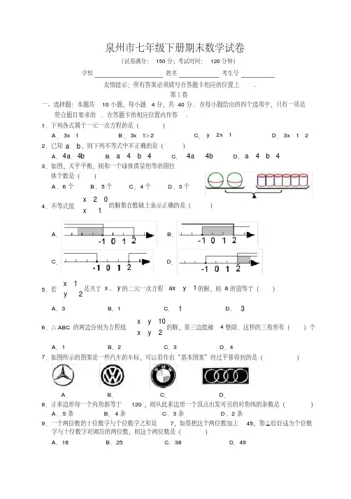泉州市七年级下册期末数学试卷及答案