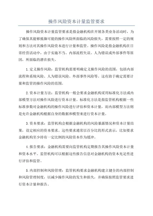操作风险资本计量监管要求