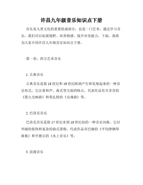 许昌九年级音乐知识点下册