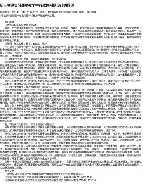 初三物理复习课堂教学中有效性问题设计的探讨