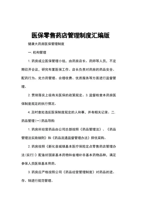 医保零售药店管理制度汇编版