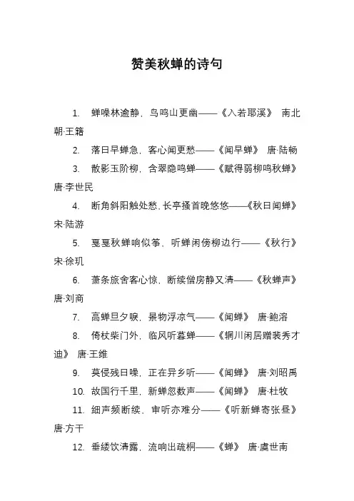赞美秋蝉的诗句