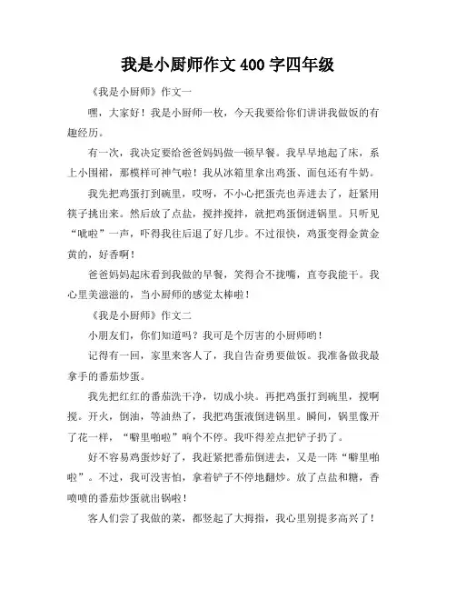 我是小厨师作文400字四年级