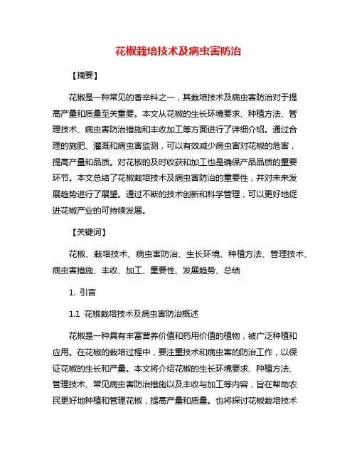 花椒栽培技术及病虫害防治