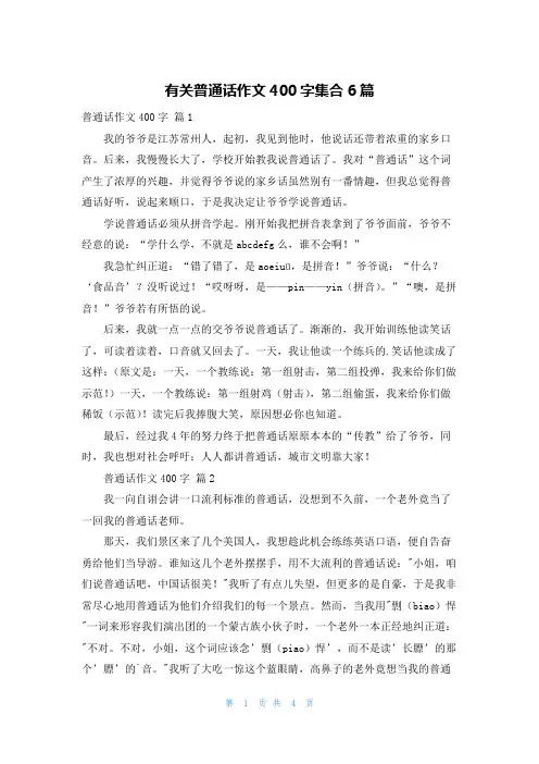 有关普通话作文400字集合6篇