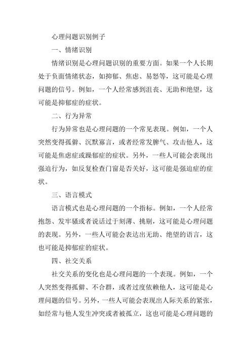 心理问题识别例子
