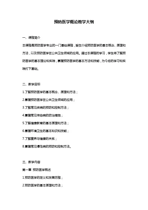 预防医学概论教学大纲