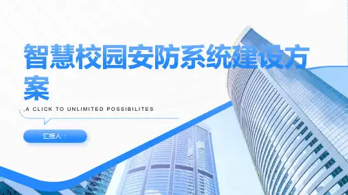 智慧校园安防系统建设方案