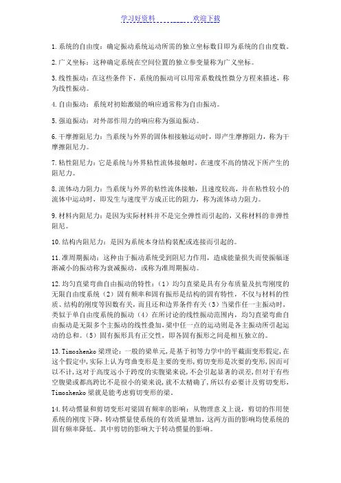 船体振动学名词解释简答