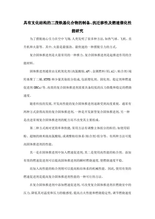 具有支化结构的二茂铁基化合物的制备、抗迁移性及燃速催化性能研究