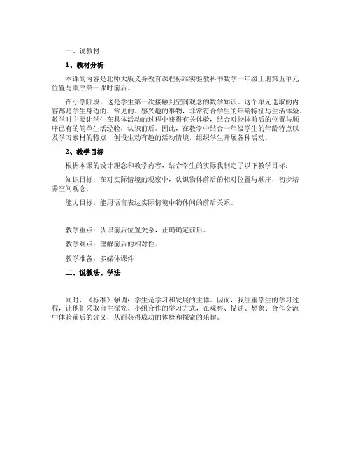 一年级数学上册《前后》说课稿