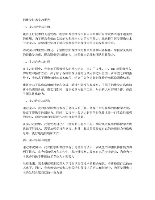 影像学技术实习报告