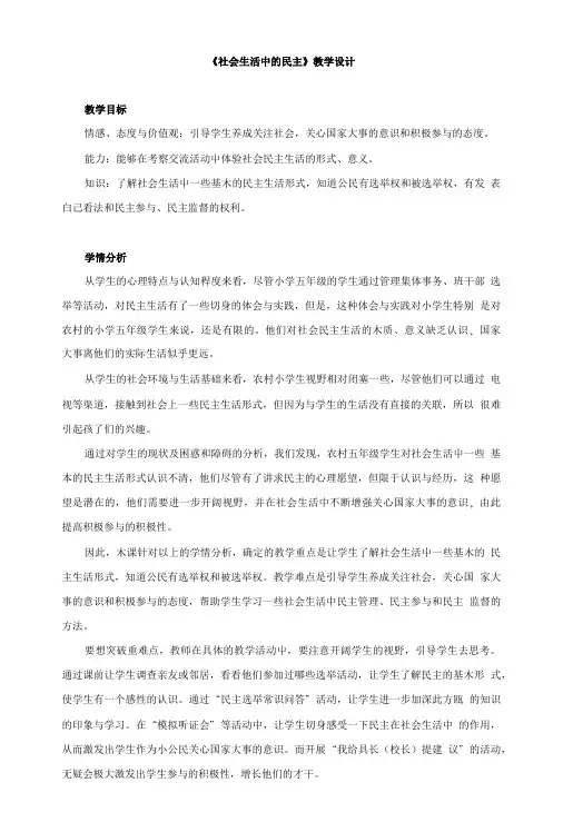 《社会生活中的民主》教学设计.doc