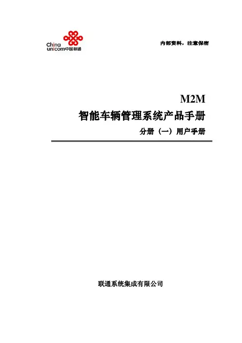 MM智能车辆管理系统产品手册分册用户手册sugang