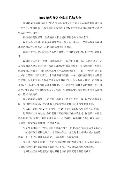最新-2019年各行各业实习总结大全 精品