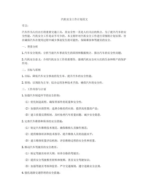 汽机安全工作计划范文
