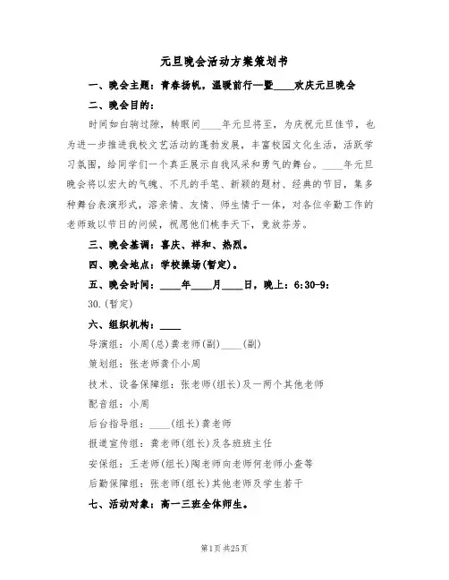 元旦晚会活动方案策划书（10篇）