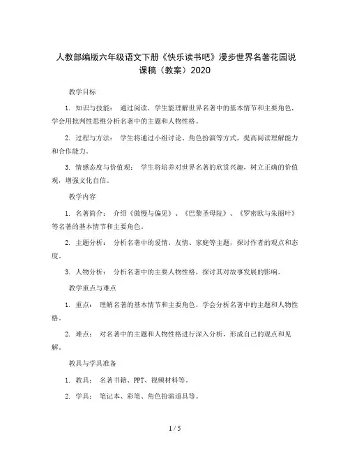 人教部编版六年级语文下册快乐读书吧 漫步世界名著花园说课稿(教案)2020