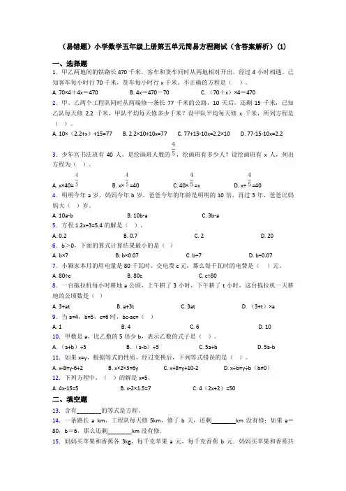 (易错题)小学数学五年级上册第五单元简易方程测试(含答案解析)(1)