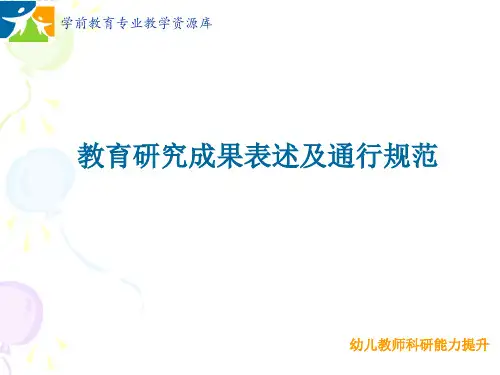 教育研究成果表述及通行规范.ppt