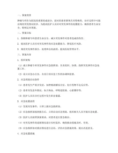 肿瘤专科应急预案范文