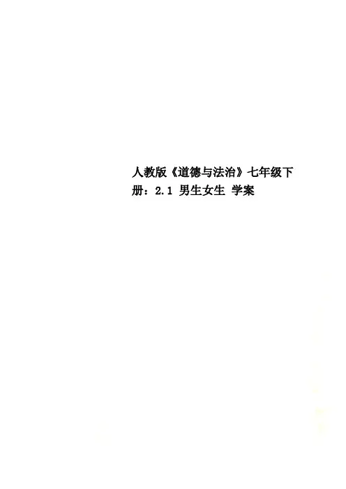 人教版《道德与法治》七年级下册：2.1 男生女生 学案