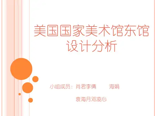 空间设计美国国家美术馆分析