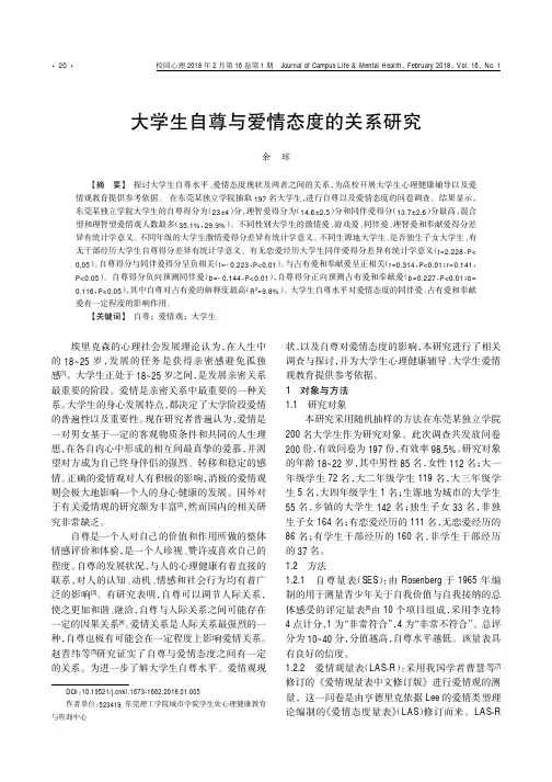 大学生自尊与爱情态度的关系研究