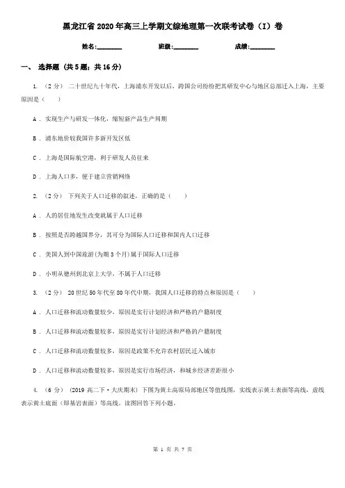 黑龙江省2020年高三上学期文综地理第一次联考试卷(I)卷
