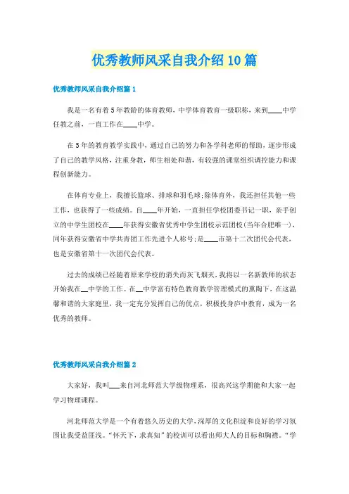 优秀教师风采自我介绍10篇