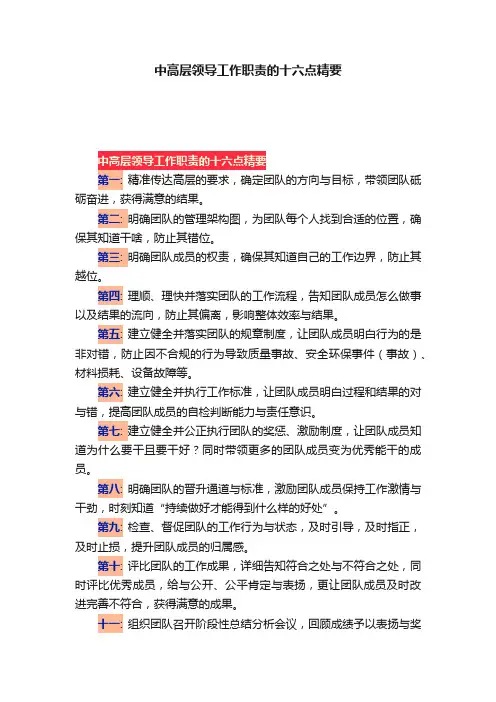 中高层领导工作职责的十六点精要