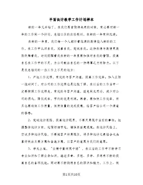 平面设计教学工作计划样本(5篇)