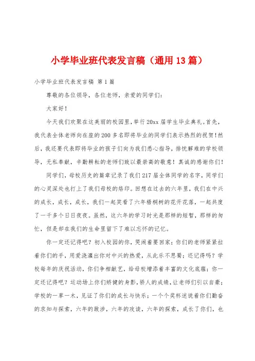 小学毕业班代表发言稿(通用13篇)