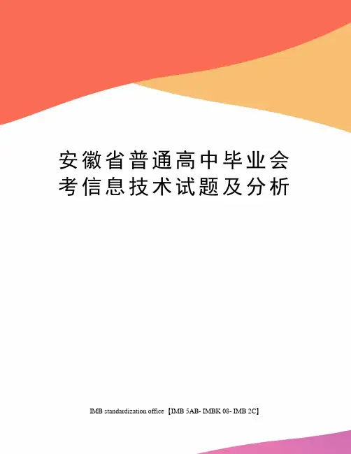 安徽省普通高中毕业会考信息技术试题及分析