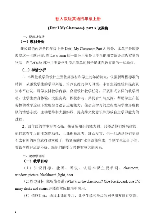 人教PEP版四年级英语上册Unit1 My Classroom 说课稿【推荐】.doc