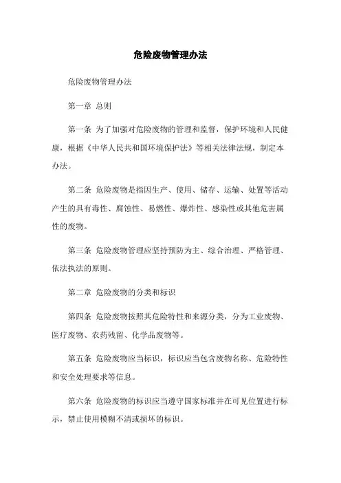 危险废物管理办法